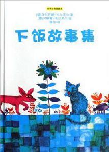 下飯故事集 下飯故事集