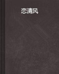 戀清風