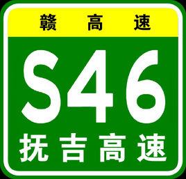撫州-吉安高速公路 撫州-吉安高速公路