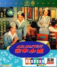 《空中小姐》[1959年香港故事片]