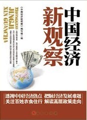 中國經濟新觀察2012
