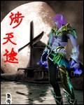 涉天途 涉天途