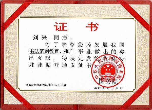 國務院特殊津貼 證書