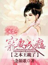 寵妻成癮之本王跪了 寵妻成癮之本王跪了