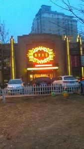 錦宴公館 錦宴公館