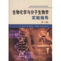 生物化學與分子生物學實驗指導