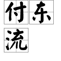 付東流