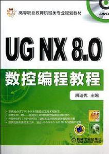 UG NX8.0數控編程教程 UG NX8.0數控編程教程