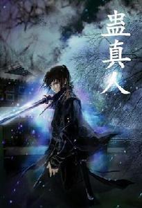 藥皇[蠱真人同名小說蠱真人的蠱師]