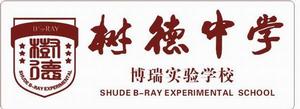 成都樹德中學博瑞實驗學校