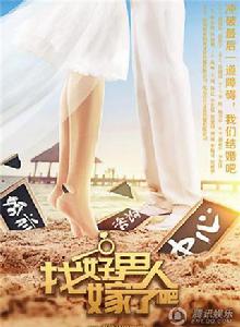 找好男人嫁了吧 找好男人嫁了吧