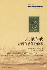 天地與我--亞洲自然保護倫理 天地與我--亞洲自然保護倫理