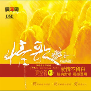 情歌真空管6 情歌真空管6