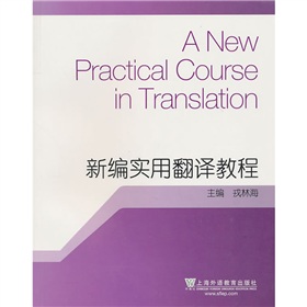 新編實用翻譯教程