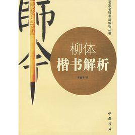 柳體楷書解析 柳體楷書解析
