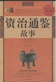 《資治通鑑故事》