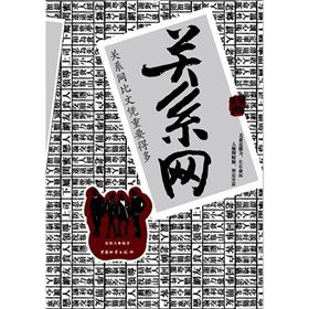 《關係網》 《關係網》