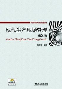 現代生產現場管理 現代生產現場管理