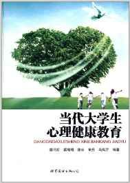 《當代大學生心理健康教育》 《當代大學生心理健康教育》