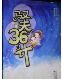 馭夫36計 馭夫36計