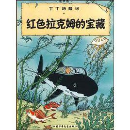 丁丁歷險記·紅色拉克姆的寶藏 丁丁歷險記·紅色拉克姆的寶藏