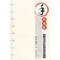 《手到病除藥摩法治療軟組織損傷圖解》