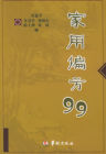 偏方99