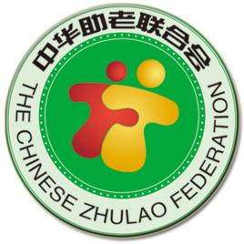 中華助老聯合會 中華助老聯合會