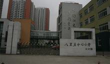 北京市朝陽區八里莊中心國小