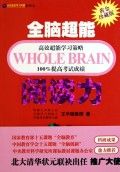 《全腦超能閱讀力》
