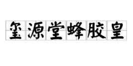 璽源堂蜂膠皇 璽源堂蜂膠皇