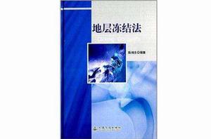 地層凍結法 地層凍結法