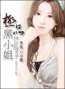 極品黑小姐 極品黑小姐