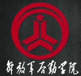 解放軍後勤學院 解放軍後勤學院