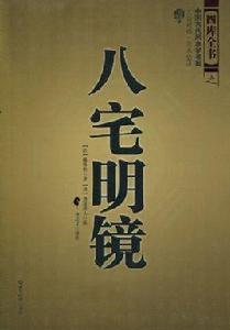 八宅明鏡 八宅明鏡