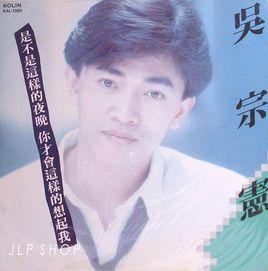 是不是這樣的夜晚你才會這樣的想起我[吳宗憲演唱歌曲]