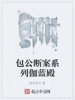 包公斷案系列伽藍殿