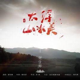 太浮山水美 太浮山水美