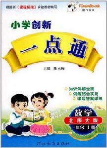 國小創新一點通三年級數學 國小創新一點通三年級數學