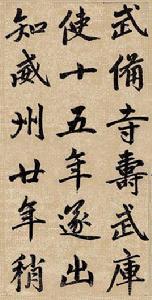 元趙孟頫書仇鍔墓碑銘 元趙孟頫書仇鍔墓碑銘