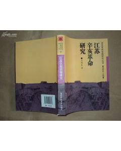 江蘇辛亥革命研究 江蘇辛亥革命研究