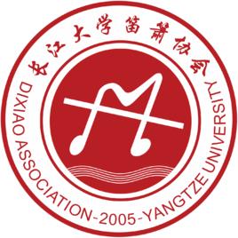 長江大學笛簫協會 長江大學笛簫協會