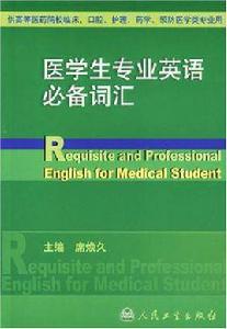 醫學生專業英語必備辭彙