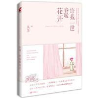 許我一世春暖花開 許我一世春暖花開