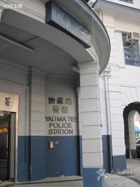 油麻地警署