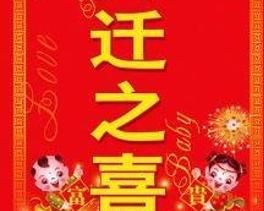 搬家吉日 搬家吉日