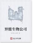 異能生物公司
