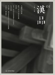 漢品01:古建築七面體 漢品01:古建築七面體