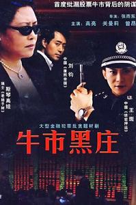 牛市黑莊 牛市黑莊