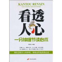看透人心 看透人心